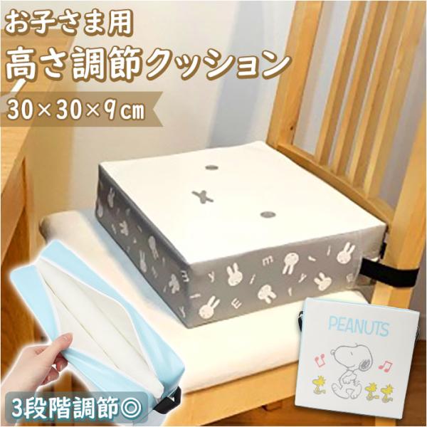 ミッフィー 高さ調節 クッション 通販 MIFFY 子供用クッション 椅子 miffy チェア チェ...