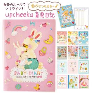 育児日記 アプチェカ Upcheeka 赤ちゃん 日記 育児ダイアリー