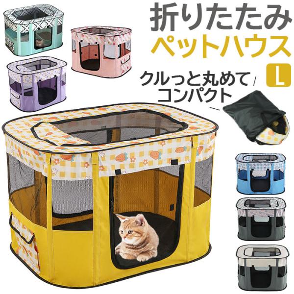 ペットサークル 折りたたみ L 通販 ペットハウス ハウス サークル ドライブボックス ペット 折り...