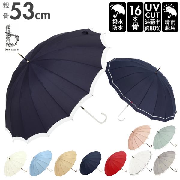 傘 16本骨 レディース 通販 because 長傘 軽量 ブランド 日傘 晴雨兼用 uvカット 約...
