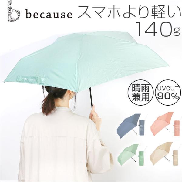 傘 because 傘 ビコーズ B-014965 通販 晴雨兼用傘 折りたたみ傘 カサ かさ レデ...