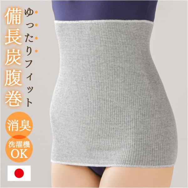 備長炭 腹巻 通販 日本製 セルヴァン 備長炭腹巻 腰 はらまき 腹巻き ハラマキ 遠赤外線 インナ...