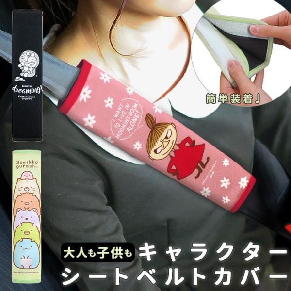 シートベルトカバー 通販シートベルトカバー かわいい 子供 大人 シートベルトパッド シートベルトク...