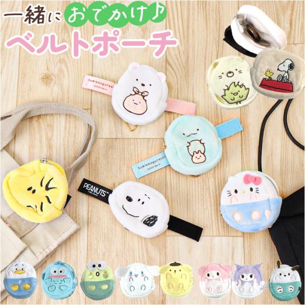 ミニポーチ キャラクター 通販 ベルトポーチ ミニ 小物入れ 小銭入れ ポーチ コインケース 財布 ...