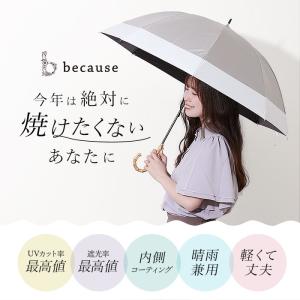 ビコーズ 通販ビコーズ 傘 because 日...の詳細画像2