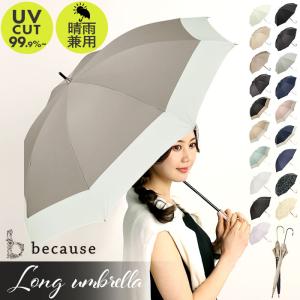 ビコーズ 傘 because 日傘 遮光 長傘 晴雨兼用 雨傘 晴雨兼用傘 UVカット 手開き 50cm 50センチ 軽量 軽い かさ カサ おしゃれ