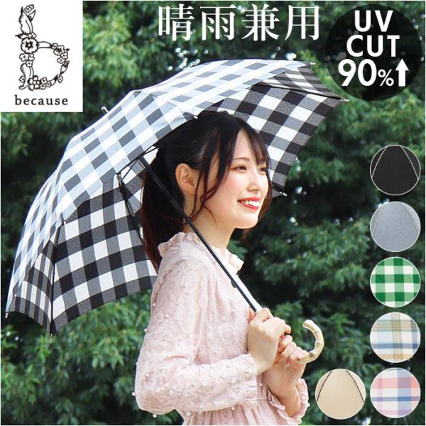 ビコーズ because ビコーズ 晴雨兼用傘 長傘 通販 傘 雨傘 日傘 晴雨兼用 UVカット 紫...