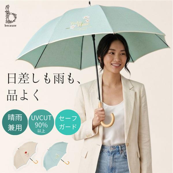 ビコーズ because 長傘 通販 晴雨兼用 晴雨兼用傘 遮光 長かさ 雨傘 かさ 傘 47cm ...