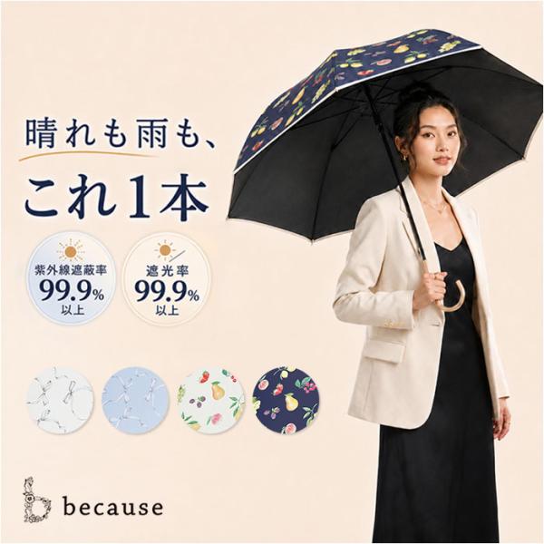 ビコーズ because ビコーズ 日傘 通販 晴雨兼用 長傘 晴雨兼用傘 完全遮光 遮熱 長かさ ...