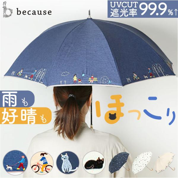 ビコーズ because ビコーズ 晴雨兼用 長傘 通販 雨傘 日傘 晴雨兼用傘 傘 かさ カサ 婦...