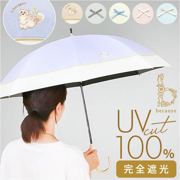 ビコーズ because ビコーズ 傘 晴雨兼用 通販 長傘 晴雨兼用傘 晴雨兼用長傘 完全遮光10...