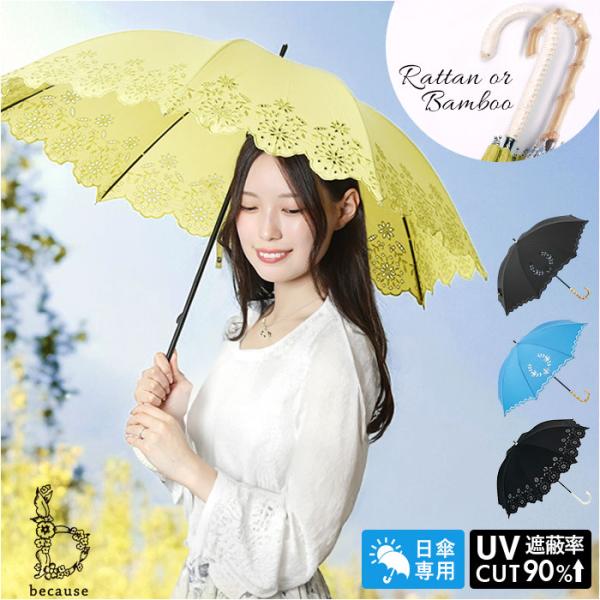 ビコーズ 日傘 長傘 通販 because 傘 B-943580 レディース おしゃれ UVカット ...