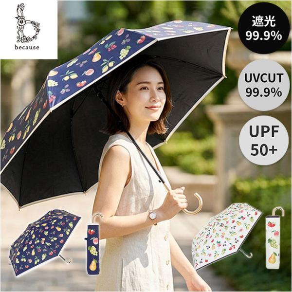 because ビコーズ 日傘 通販 晴雨兼用傘 折りたたみ傘 折り畳み傘 遮熱 遮光 遮光 傘 か...