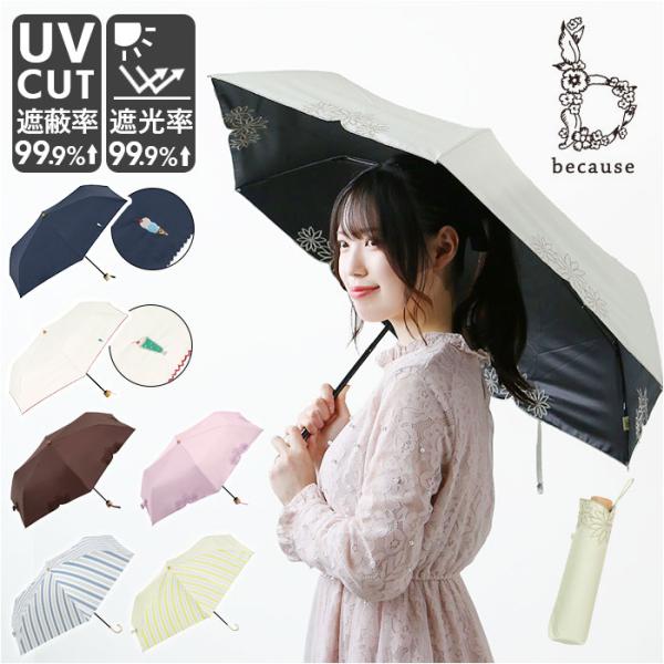 because ビコーズ 晴雨兼用傘 折りたたみ傘 遮光性 通販 傘 折り畳み傘 雨傘 日傘 折り畳...