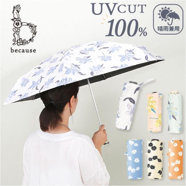折りたたみ傘 because 折りたたみ傘 晴雨兼用 ビコーズ 通販 日傘 折りたたみ 晴雨兼用傘 ...