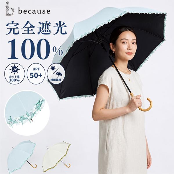 日傘 完全遮光 晴雨兼用 通販 ビコーズ 傘 晴雨 because バンブー 晴雨兼用傘 長傘 雨傘...