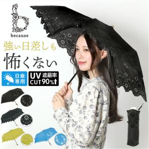 ビコーズ 日傘 折りたたみ 通販 because 傘 B-094380 折りたたみ傘 折り畳み傘 折り畳み おしゃれ UVカット 90%以上 手開き 手動 紫外線対策 ビコーズ