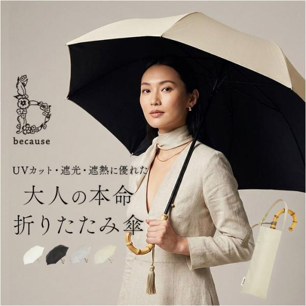 ビコーズ because ビコーズ 日傘 B-096834 通販 晴雨兼用傘 折りたたみ傘 折り畳み...