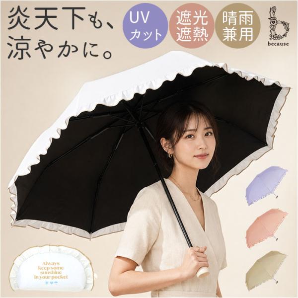 because ビコーズ 日傘 B-096561 通販 晴雨兼用傘 折りたたみ傘 折り畳み傘 遮熱 ...