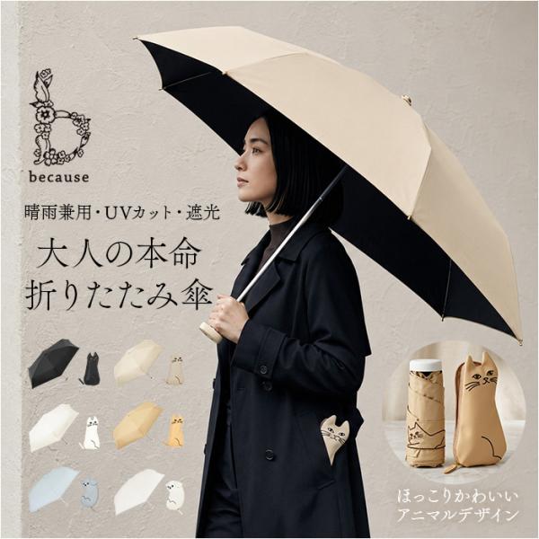 because ビコーズ 日傘 通販 晴雨兼用傘 折りたたみ傘 折り畳み傘 完全遮光 遮熱 遮光 傘...