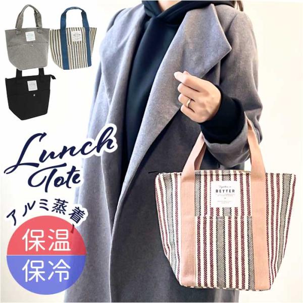 保冷 ランチトート 通販 ランチバック 保温 保冷ランチバッグ お弁当袋 ランチトートバッグ お弁当...