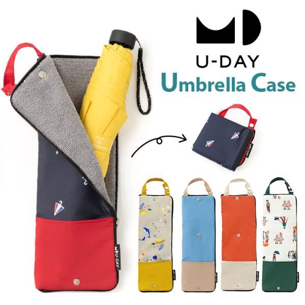 U-DAY ユーディ アンブレラケース 折りたたみ用 通販 傘収納 傘ケース 傘袋 傘入れ 吸水ポー...