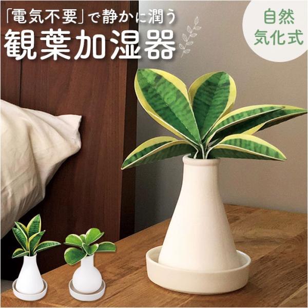 自然気化式 加湿器 かわいい 通販 卓上 気化式加湿器 小型 観葉植物 フェイクグリーン 卓上加湿器...