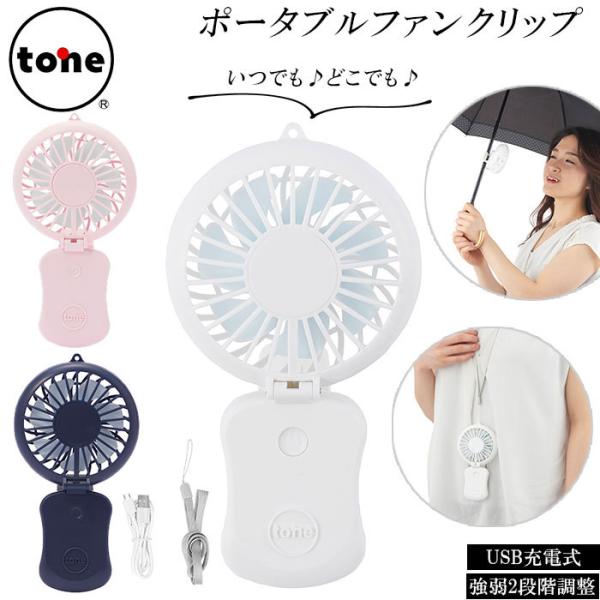 扇風機 通販扇風機 首かけ ハンディファン ブランド tone クリップ ポータブルファン usb ...