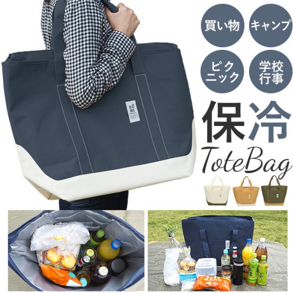 保冷バッグ 大容量 おしゃれ 通販 クーラーバッグ エコバッグ トートバッグ ショルダーバッグ ファ...