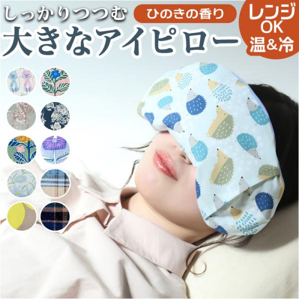 ホット&amp;アイス 通販ホット&amp;アイス アイピロー ソルトアイピロー ホットアイマスク しっかりつつむ大...