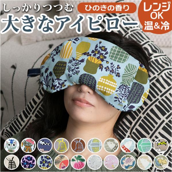 アイピロー 通販アイピロー 電子レンジ クール ホット アイス ソルトアイピロー おしゃれ かわいい...