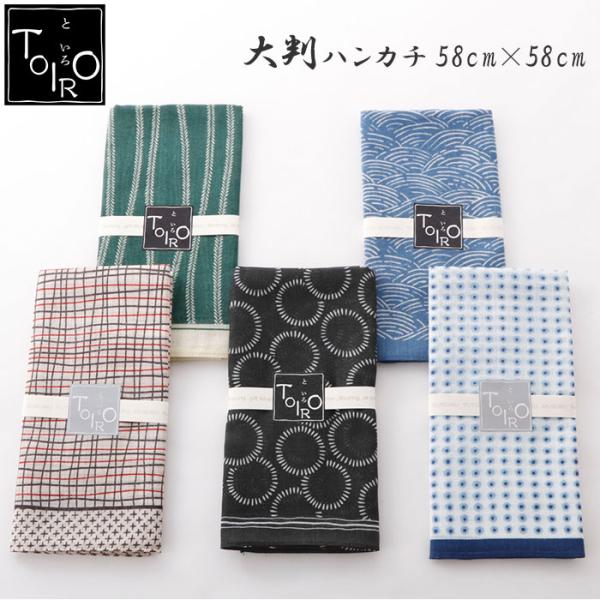 大判ハンカチ 通販大判ハンカチ お弁当包み TOIRO ハンカチ メンズ レディース 子供 キッズ ...