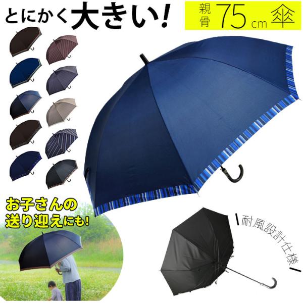 長傘 メンズ 通販 75cm 雨傘 ワンタッチ ジャンプ式 グラスファイバー 介護 送迎 大判 超大...
