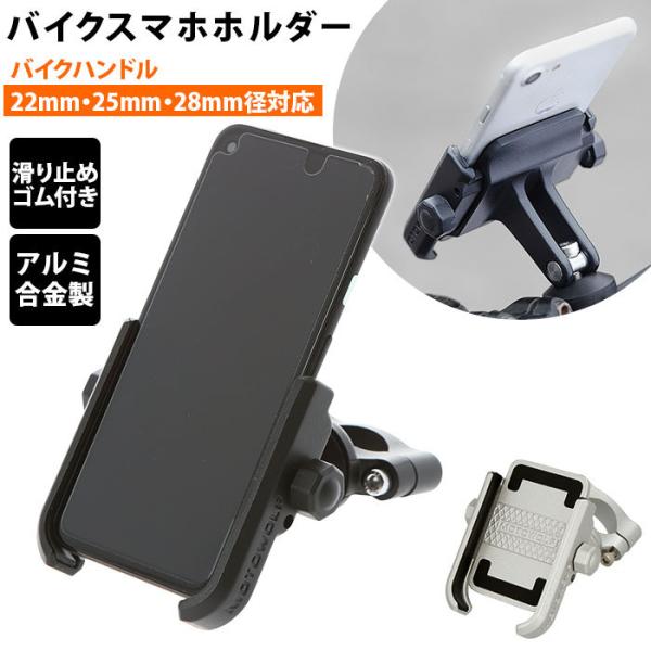 スマホホルダー バイク 通販 バーハンドル オートバイ アルミニウム合金 シルバー ブラック マルチ...