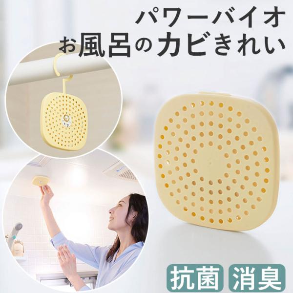 お風呂 カビ防止 通販 風呂 防カビ バイオ パワーバイオお風呂のカビきれい 日本製 バスルーム 浴...