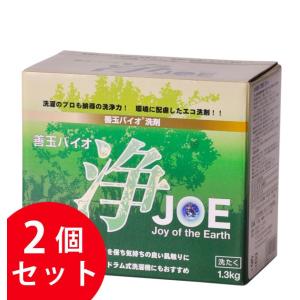 善玉バイオ洗剤 浄 善玉バイオ浄 2個セット JOE 1.3kg ×2 洗剤 エコ 洗浄 洗濯 シミ 汚れ 黄ばみ 節水 節電 洗濯槽カビ抑制 衣類 部屋干し エコプラッツ 消臭