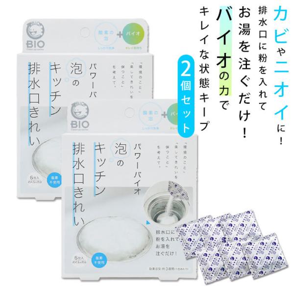 泡のキッチン排水口きれい 2個セット 通販 コジット パワーバイオ 排水口 洗浄 泡 ぬめ キッチン...