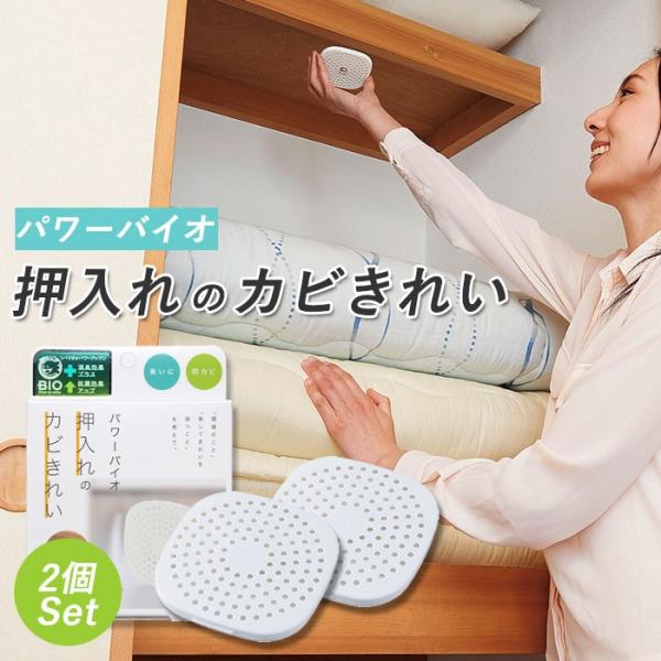 防カビ 押入れ 通販 パワーバイオ 押入れのカビきれい 2個セット 押し入れ クローゼット カビ対策...