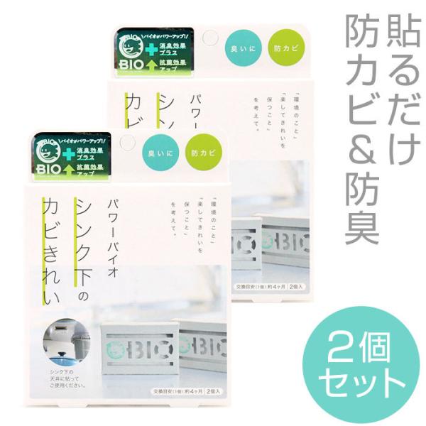 シンク下のカビきれい 2個セット 通販 コジット パワーバイオ カビ バイオ 防カビ キッチン 台所...