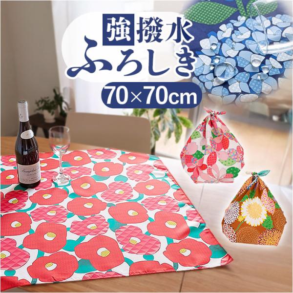 風呂敷 通販 風呂敷き 風呂敷包み エコバッグ エコバック ポリエステル はっ水 撥水 コンパクト ...