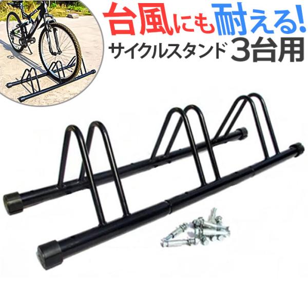 自転車 スタンド 3台 通販 自転車置き場 車輪 止め 自転車ラック 転倒防止 駐輪場 駐輪スタンド...