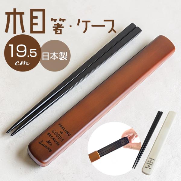 箸ケース スライド 19.5cm 通販 日本製 FIG 箸箱セット お箸ケース お箸箱 お箸セット ...