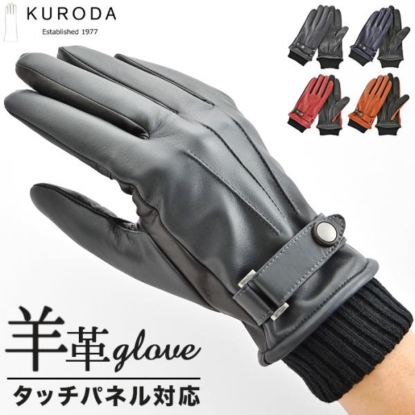 クロダ 手袋 メンズ 通販 革手袋 グローブ メンズ手袋 手ぶくろ メンズ手袋スマホ対応 メンズてぶ...