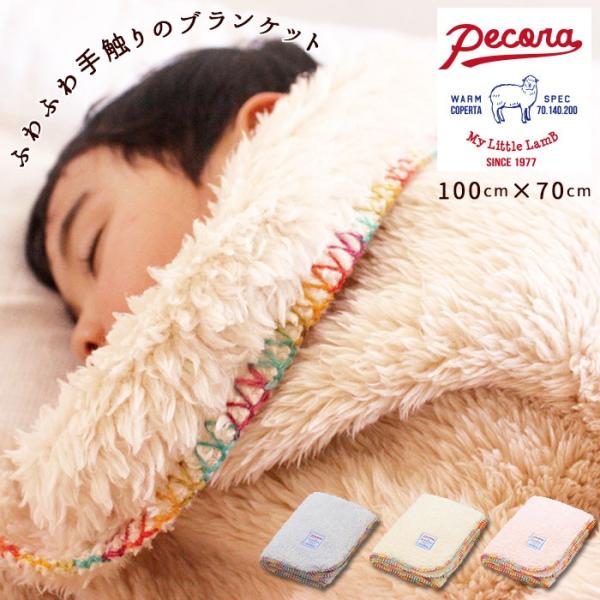 ブランケット おしゃれ 大判 通販 ひざ掛け ふわふわ 膝掛け かわいい 100×70 ベビー 毛布...