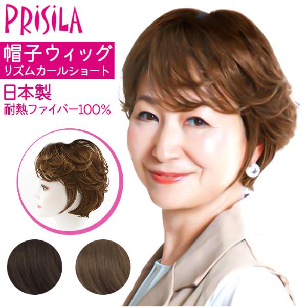 プリシラ PRISILA プリシラ 帽子ウィッグ ショート 通販 ウィッグ ウイッグ かつら BO-...