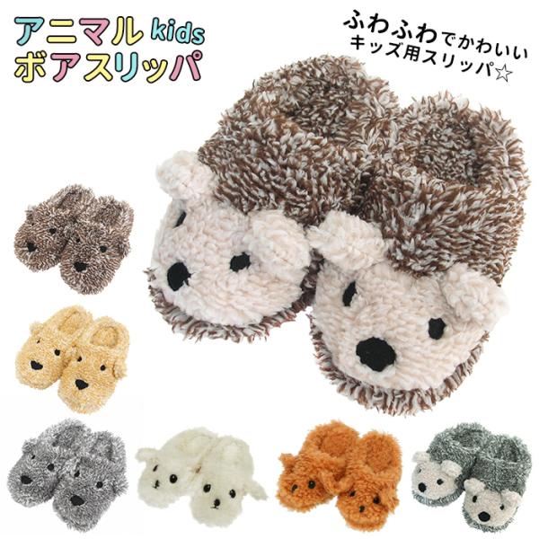 ルームシューズ もこもこ キッズ 通販 おしゃれ 暖かい ボア スリッパ かわいい アニマル ふわふ...