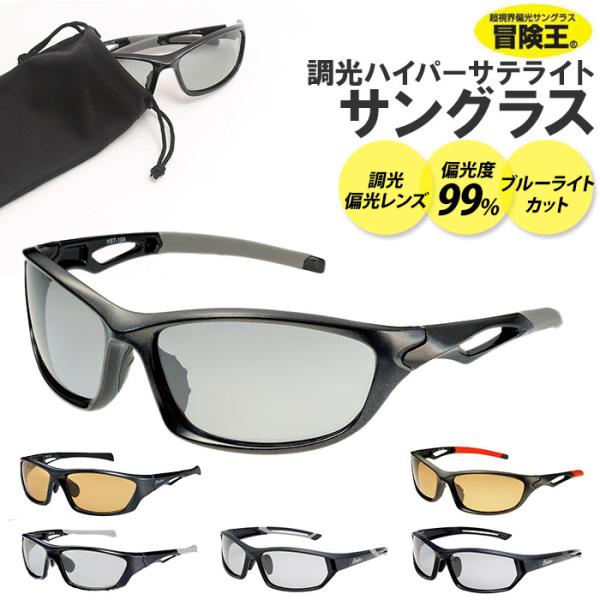 サングラス 通販サングラス 偏光 調光 調光偏光サングラス 調光ハイパーサテライト スポーツ偏光グラ...