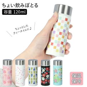 水筒 通販水筒 ミニ サイズ 120 ミニ水筒 120ml マグボトル ステンレスボトル 直飲み ミニボトル 軽量 ちょい飲みぼとる コンパクト おしゃれ 大人 水筒