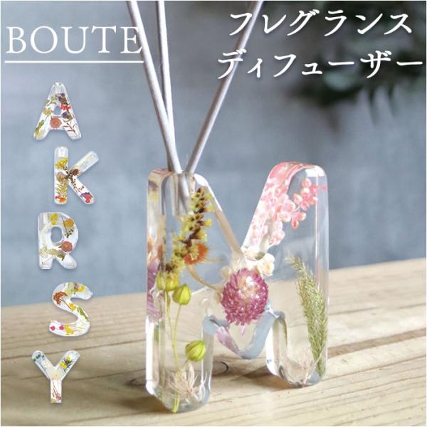 ボウテ BOUTE ボウテ イニシャルフレグランスディフューザー リードディフューザー スティック ...