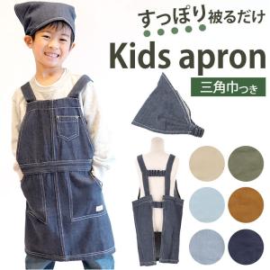 エプロン キッズ 通販 キッズエプロン 三角巾付き 三角巾 セット 子供 男の子 女の子 デニム 無地 シンプル かわいい おしゃれ 保育園 幼稚園 お手伝い Boxkidsapron Backyard Family ママタウン 通販 Yahoo ショッピング